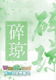 碎琼瞰雾txt百度资源