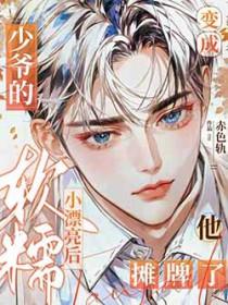 他摊牌了!(穿越重生)