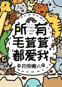 所有毛茸茸都爱我舒念