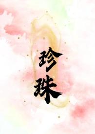 珍珠(叔嫂sc h)笔趣阁