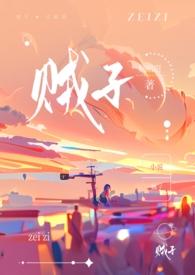 贼子(骨科h)的免费阅读