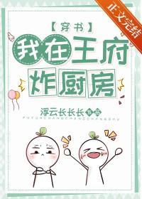 穿进王府炸厨房番外