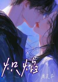 炽焰(骨科 校园)1Ⅴ1