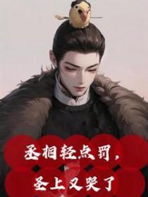 嗯丞相不要了 朕要生了