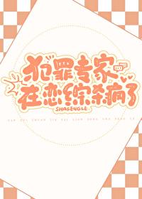 犯罪专家在恋综杀疯了番外