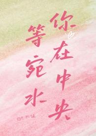 等你等在水中央是哪首歌的歌词