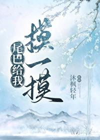 尾巴给我摸一摸晋江