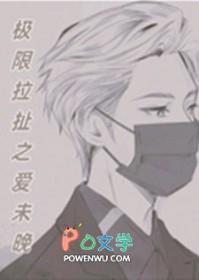 对女生的极限拉扯是什么意思