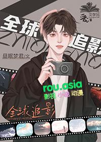 全球追击在线观看