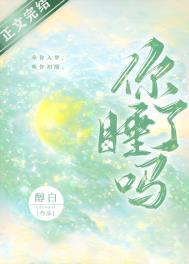 今天你睡了吗txt