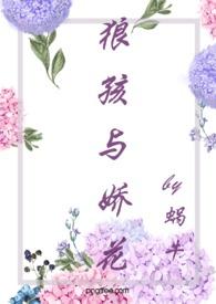 狼孩与娇花(糙汉 婚后爱 高H)(蜗牛)