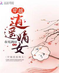 穿越逍遥嫡女免费阅读有声