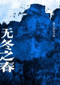 无春之城by东东堂