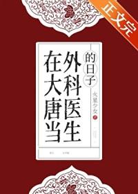 穿越大唐当医生的