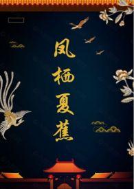 凤栖夏蕉(1v1 甜)最新章节_