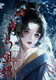 与姐婿(重生1v1)作者夏明