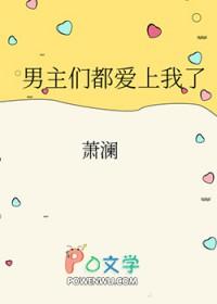 男主们都爱上她