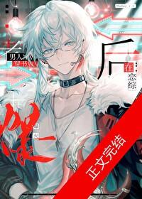 老男人穿书后在恋综爆火 双男主 主受 已完结