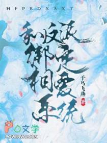 和反派联姻后剧透