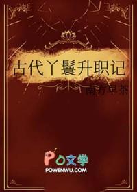 丫鬟升职记穿书