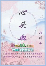 心头血by上言在线阅读