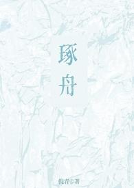 啄舟骨科姐弟