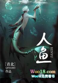 人鱼lo
