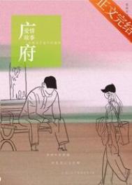 广府爱情故事在线阅读