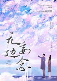 无边妄念(男二上位)笔趣阁