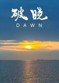 破晓无弹窗广告全文阅读