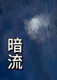暗流(父女 H)全文阅读_竹竹