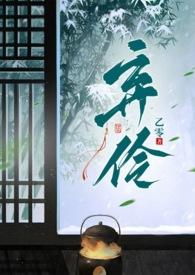 弃伶全文免费阅读最新章节