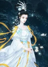 仙界淫女嫦娥_仙界淫女