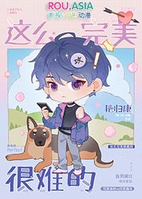 这么完美很难的免费阅读番外