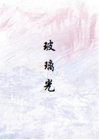 玻璃光(高干人外)
