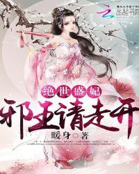 绝世医妃逆天邪皇狂宠妻免费阅读