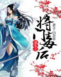 重生之将门毒后全文阅读