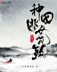 穿越之种田逃荒路好像