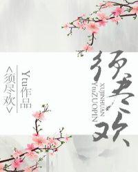 须尽欢是哪个电视剧的主题曲