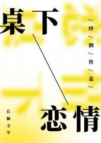桌下恋情by绊倒铁盒无删减全文阅读