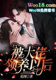 被大佬领养以后花满蹊