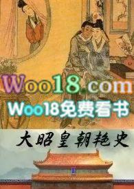 大昭皇朝艳史白芷