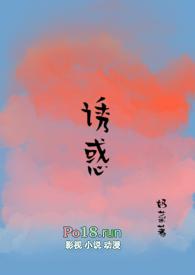 诱惑(糙汉1v1)第18张