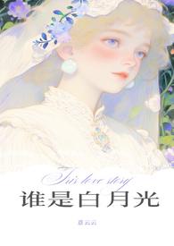 谁是谁的白月光连末之