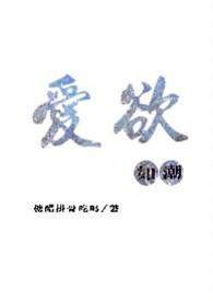 爱欲如潮(1v1H)最新章节-爱欲