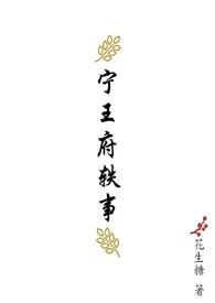 宁王府怎么样