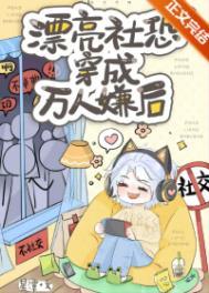 社恐穿成万人迷33