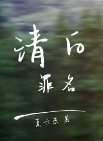 清白罪名txt全文免费阅读笔趣