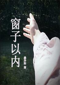 窗子以内by