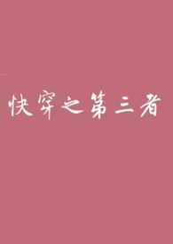快穿之第三者(高)Arabella 著